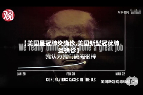 【美国星冠肺炎确诊,美国新型冠状肺炎确诊】-第2张图片