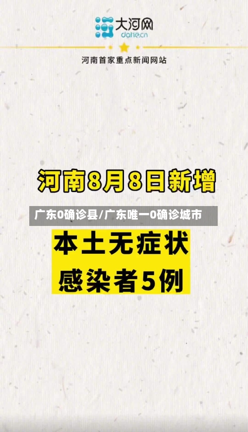 广东0确诊县/广东唯一0确诊城市-第3张图片