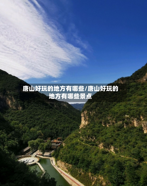 唐山好玩的地方有哪些/唐山好玩的地方有哪些景点
