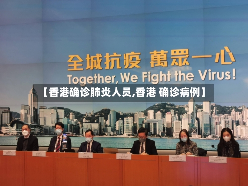 【香港确诊肺炎人员,香港 确诊病例】