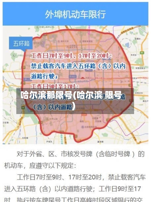 哈尔滨那限号(哈尔滨 限号)-第2张图片
