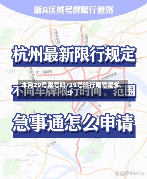 本月29号限号吗/29号限行尾号是多少