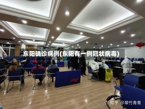 东阳确诊病例(东阳有一例冠状病毒)