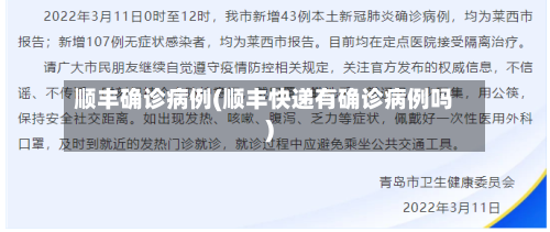 顺丰确诊病例(顺丰快递有确诊病例吗)-第2张图片