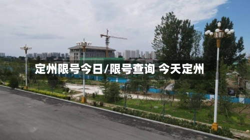 定州限号今日/限号查询 今天定州