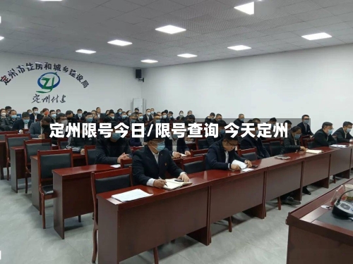 定州限号今日/限号查询 今天定州-第3张图片