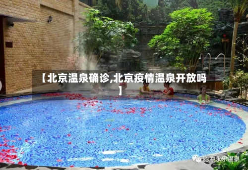 【北京温泉确诊,北京疫情温泉开放吗】