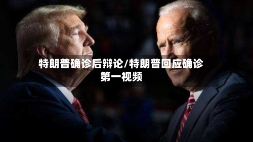 特朗普确诊后辩论/特朗普回应确诊第一视频-第2张图片