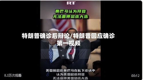 特朗普确诊后辩论/特朗普回应确诊第一视频-第3张图片