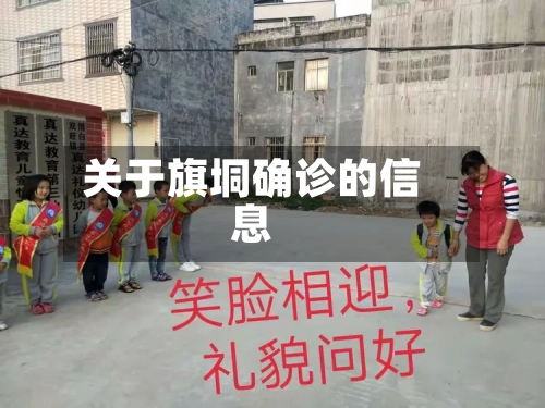 关于旗垌确诊的信息