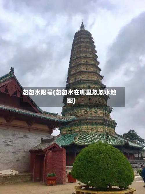忽忽水限号(忽忽水在哪里忽忽水地图)-第2张图片