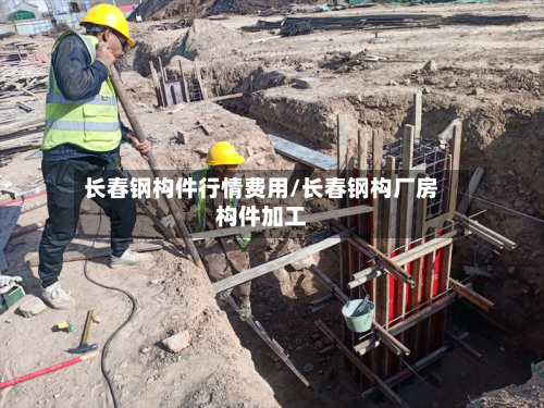 长春钢构件行情费用/长春钢构厂房构件加工-第3张图片
