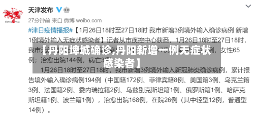 【丹阳埤城确诊,丹阳新增一例无症状感染者】