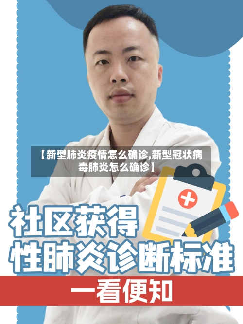 【新型肺炎疫情怎么确诊,新型冠状病毒肺炎怎么确诊】-第3张图片