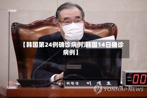 【韩国第24例确诊病例,韩国14日确诊病例】