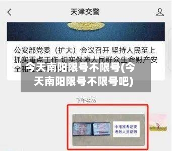 今天南阳限号不限号(今天南阳限号不限号吧)-第2张图片