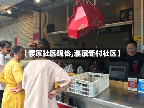 【濮家社区确诊,濮家新村社区】-第2张图片