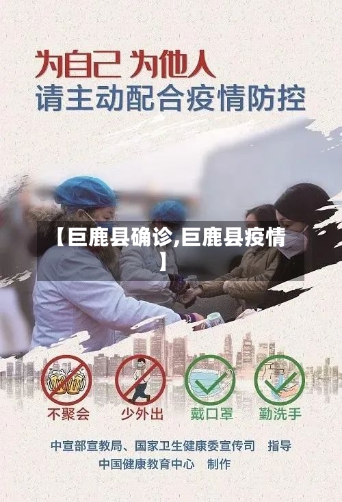 【巨鹿县确诊,巨鹿县疫情】-第2张图片