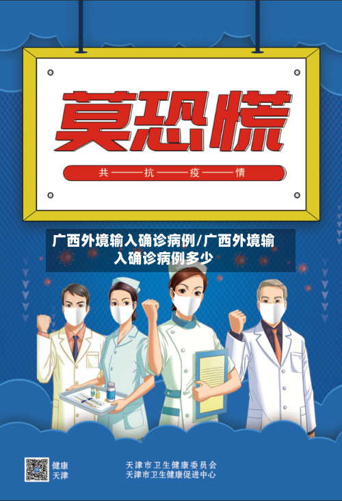 广西外境输入确诊病例/广西外境输入确诊病例多少