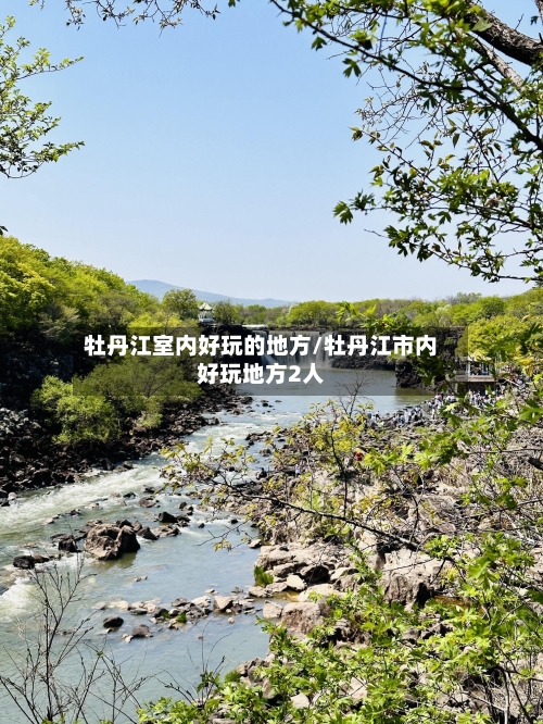 牡丹江室内好玩的地方/牡丹江市内好玩地方2人-第2张图片