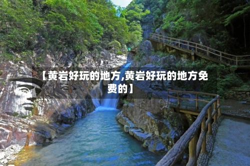 【黄岩好玩的地方,黄岩好玩的地方免费的】-第2张图片
