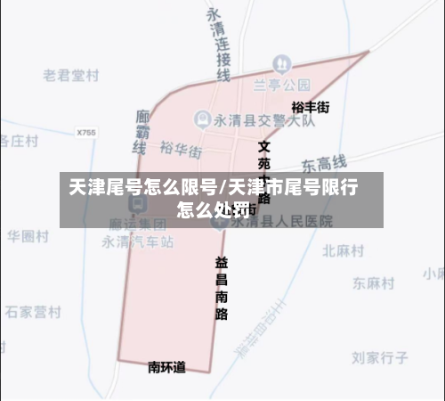 天津尾号怎么限号/天津市尾号限行怎么处罚