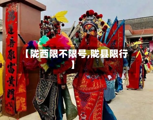 【陇西限不限号,陇县限行】