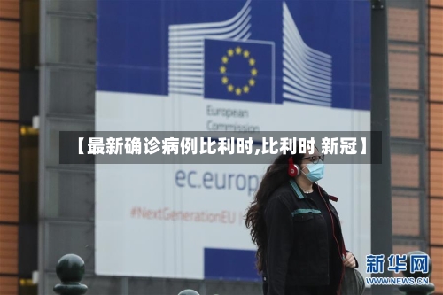 【最新确诊病例比利时,比利时 新冠】-第2张图片