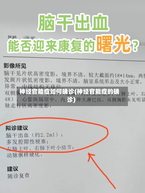 神经官能症如何确诊(神经官能症的确诊)