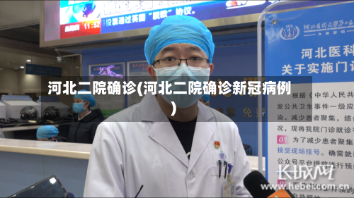 河北二院确诊(河北二院确诊新冠病例)-第2张图片