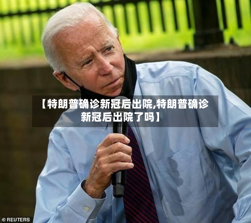 【特朗普确诊新冠后出院,特朗普确诊新冠后出院了吗】-第2张图片
