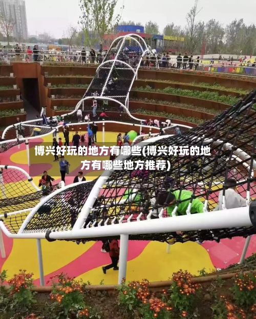 博兴好玩的地方有哪些(博兴好玩的地方有哪些地方推荐)-第2张图片