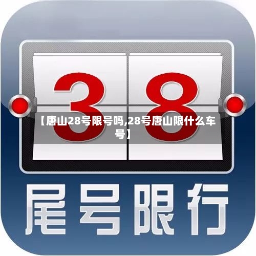 【唐山28号限号吗,28号唐山限什么车号】