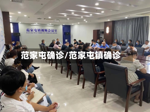 范家屯确诊/范家屯镇确诊-第2张图片