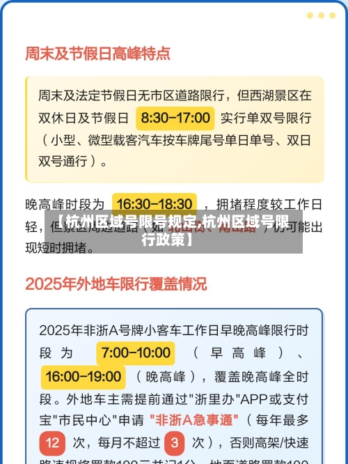 【杭州区域号限号规定,杭州区域号限行政策】