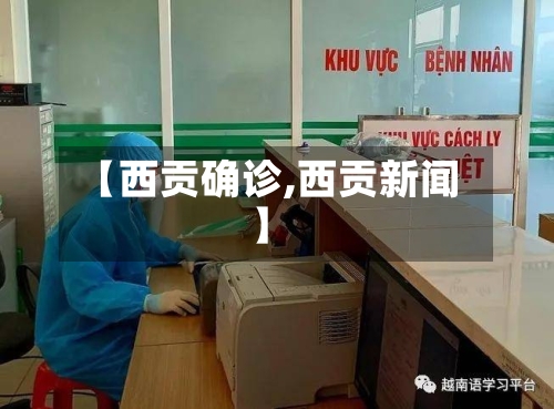 【西贡确诊,西贡新闻】