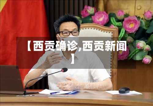 【西贡确诊,西贡新闻】-第3张图片