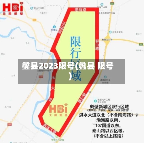 蠡县2023限号(蠡县 限号)