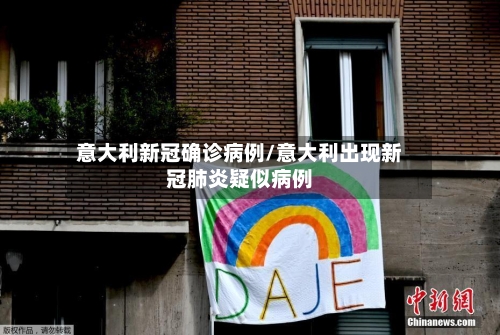 意大利新冠确诊病例/意大利出现新冠肺炎疑似病例
