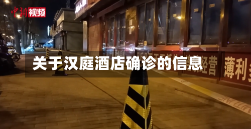 关于汉庭酒店确诊的信息-第3张图片