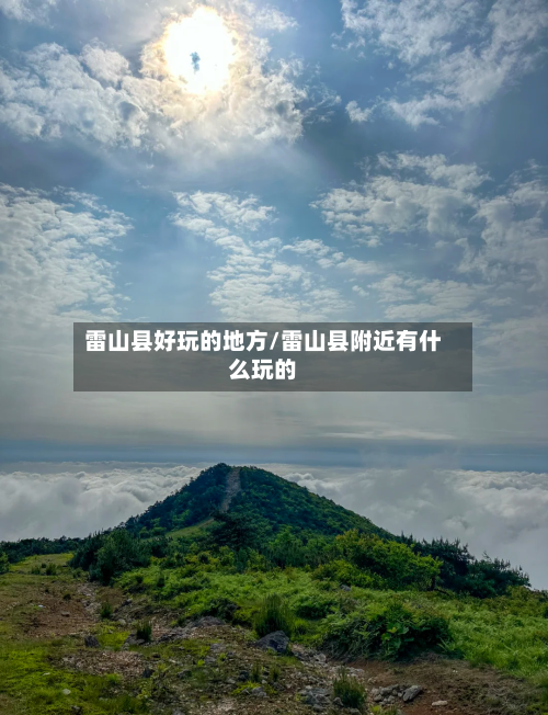 雷山县好玩的地方/雷山县附近有什么玩的-第2张图片