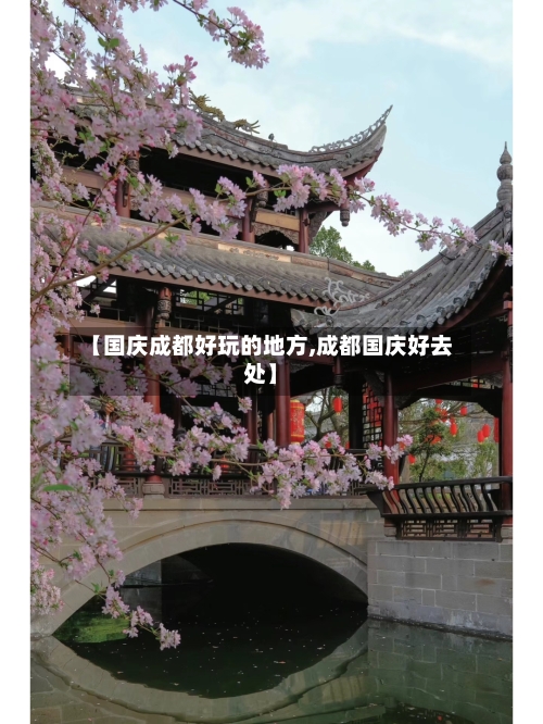 【国庆成都好玩的地方,成都国庆好去处】