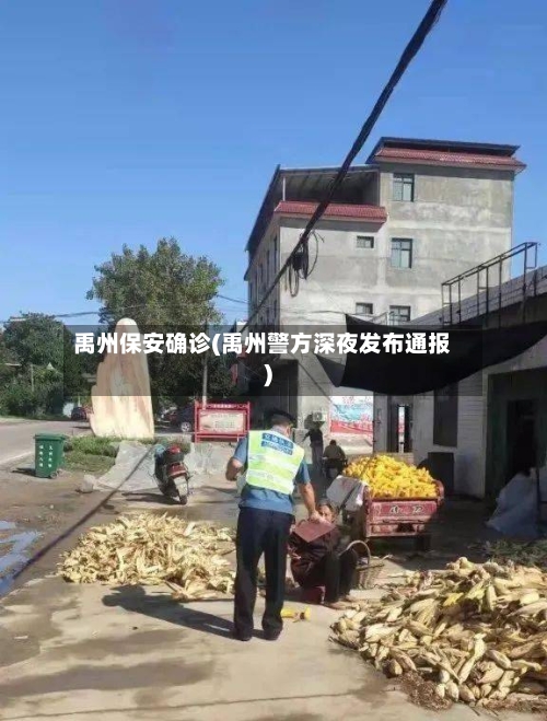 禹州保安确诊(禹州警方深夜发布通报)