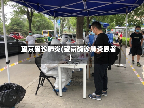 望京确诊肺炎(望京确诊肺炎患者)-第2张图片
