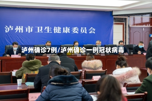 泸州确诊7例/泸州确诊一例冠状病毒-第2张图片