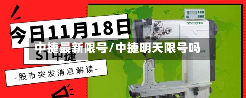 中捷最新限号/中捷明天限号吗-第2张图片