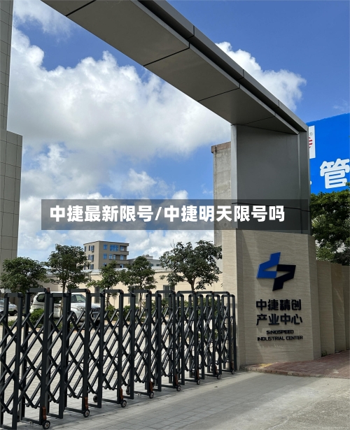 中捷最新限号/中捷明天限号吗