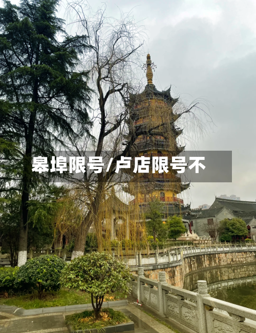 皋埠限号/卢店限号不-第2张图片
