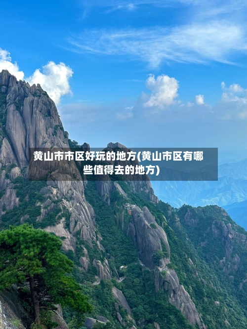 黄山市市区好玩的地方(黄山市区有哪些值得去的地方)-第3张图片