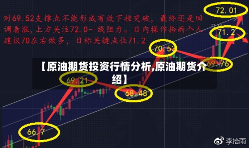 【原油期货投资行情分析,原油期货介绍】